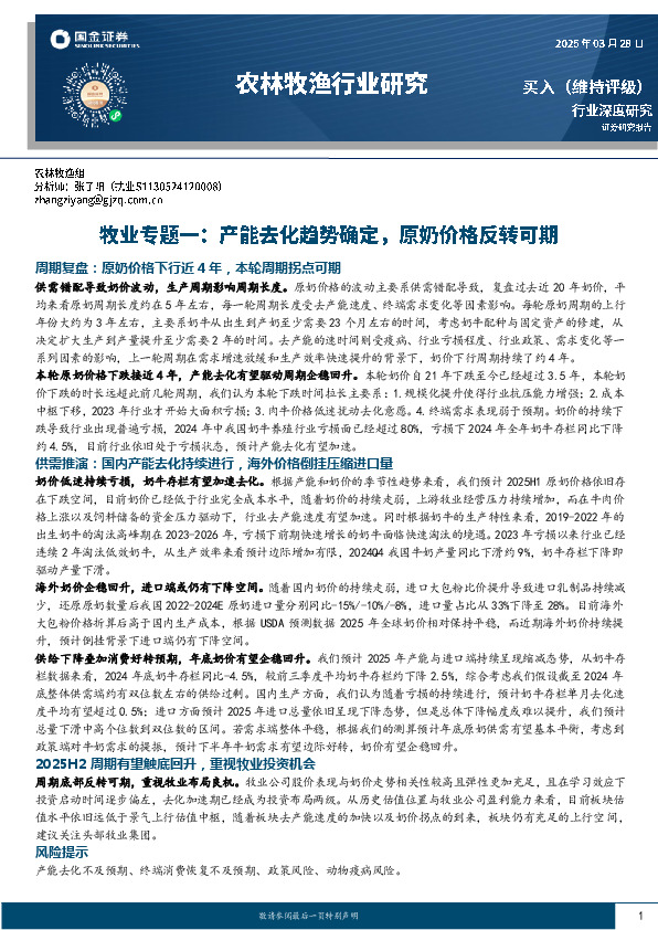 牧业专题一：产能去化趋势确定，原奶价格反转可期