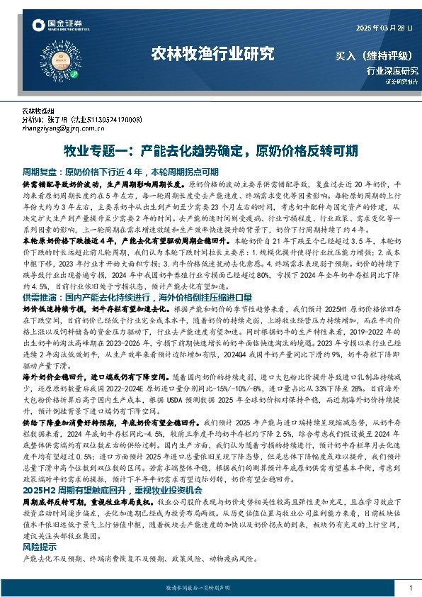 牧业专题一：产能去化趋势确定，原奶价格反转可期