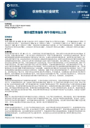 农林牧渔行业周报：猪价或震荡偏弱，肉牛价格环比上涨