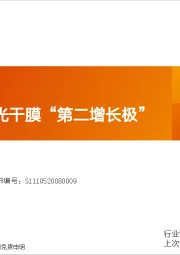 光伏设备行业深度研究：福斯特：感光干膜“第二增长极”
