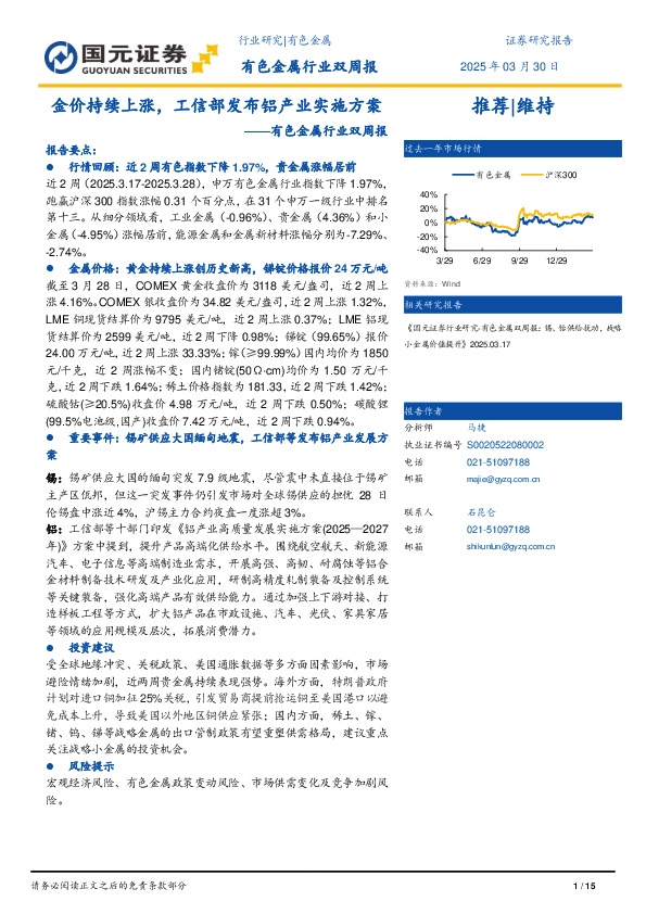 有色金属行业双周报：金价持续上涨，工信部发布铝产业实施方案