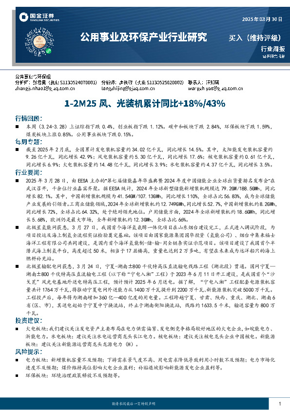 公用事业及环保产业行业研究：1-2M25风、光装机累计同比+18%/43%