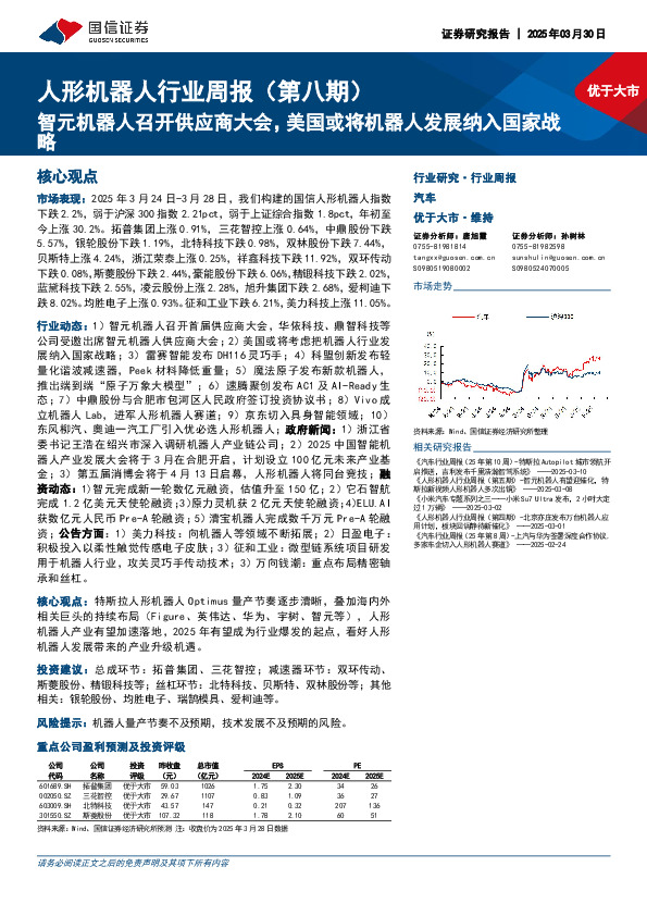 人形机器人行业周报（第八期）：智元机器人召开供应商大会，美国或将机器人发展纳入国家战略
