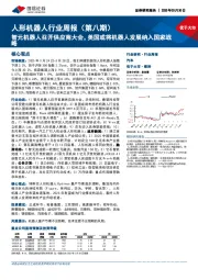人形机器人行业周报(第八期):智元机器人召开供应商大会,美国或将机器人发展纳入国家战略