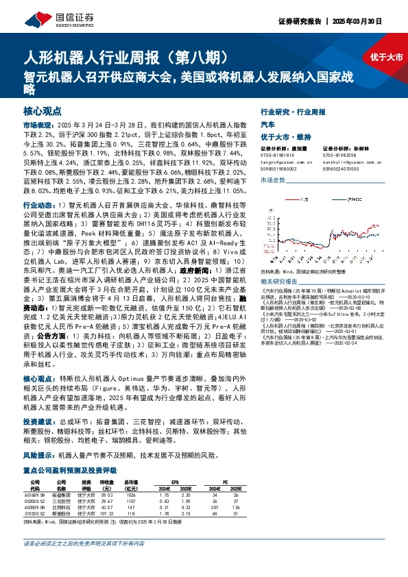 人形机器人行业周报（第八期）：智元机器人召开供应商大会，美国或将机器人发展纳入国家战略