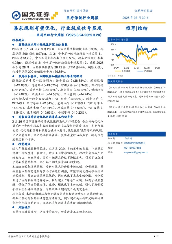 医药生物行业周报：集采规则有望优化，行业筑底信号显现