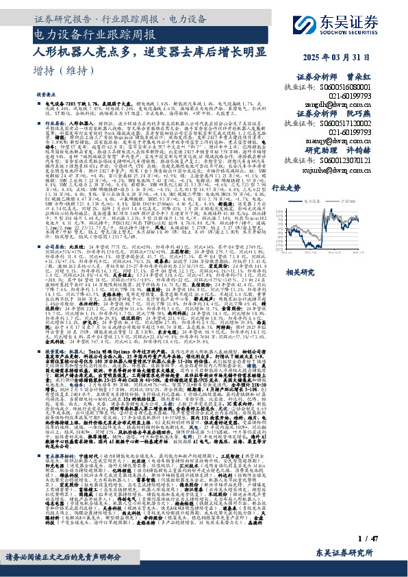 电力设备行业跟踪周报：人形机器人亮点多，逆变器去库后增长明显