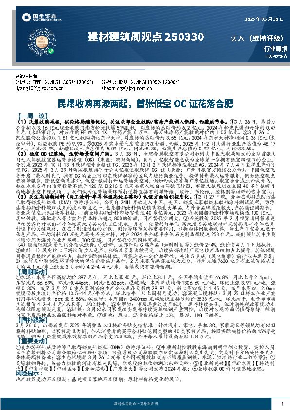 建材建筑周观点：民爆收购再添两起，首张低空OC证花落合肥