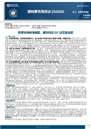 建材建筑周观点:民爆收购再添两起,首张低空OC证花落合肥
