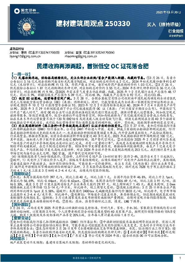 建材建筑周观点：民爆收购再添两起，首张低空OC证花落合肥