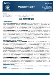 非金属建材行业研究：向二手房市场要空间