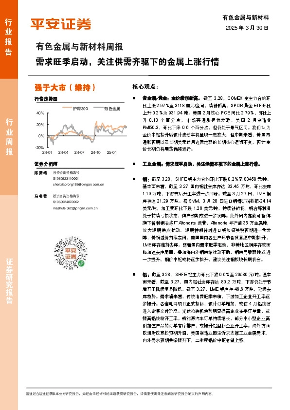 有色金属与新材料周报：需求旺季启动，关注供需齐驱下的金属上涨行情