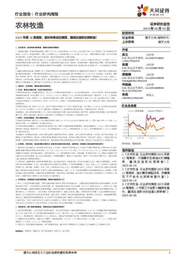 农林牧渔2025年第13周周报：猪价持续低位震荡，重视生猪板块预期差！