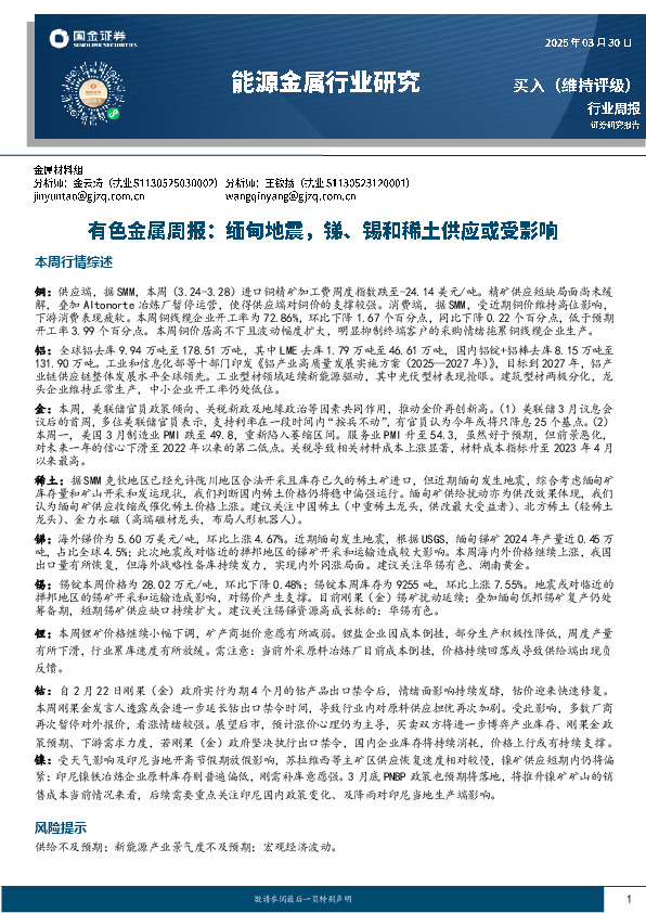 有色金属周报：缅甸地震，锑、锡和稀土供应或受影响