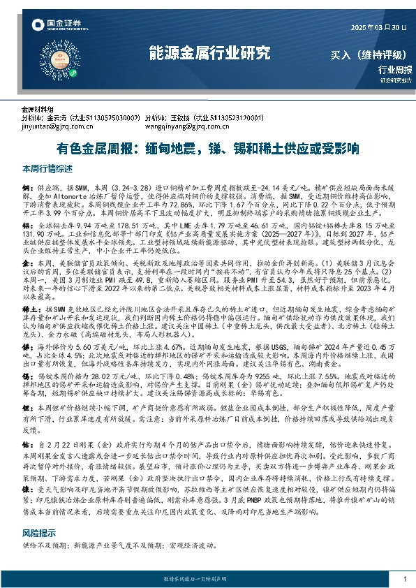 有色金属周报：缅甸地震，锑、锡和稀土供应或受影响