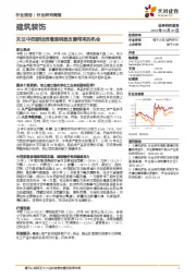 建筑装饰行业研究周报：关注中西部投资增速明显改善带来的机会