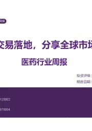 医药行业周报：重磅交易落地，分享全球市场机遇