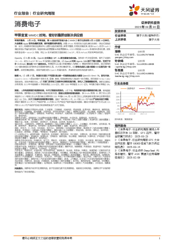 消费电子行业研究周报：苹果官宣WWDC时间，看好折叠屏创新及供应链