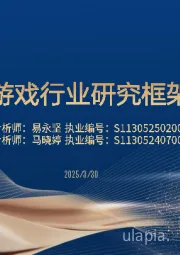 游戏行业研究框架