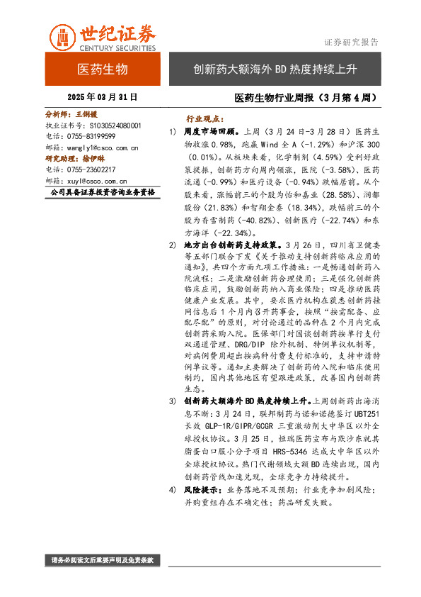 医药生物行业周报（3月第4周）：创新药大额海外BD热度持续上升
