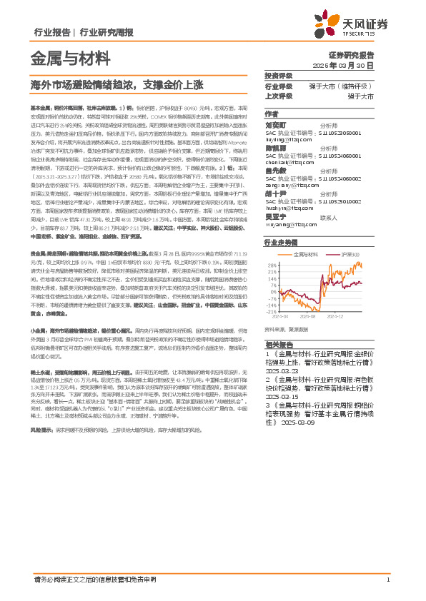 金属与材料行业研究周报：海外市场避险情绪趋浓，支撑金价上涨