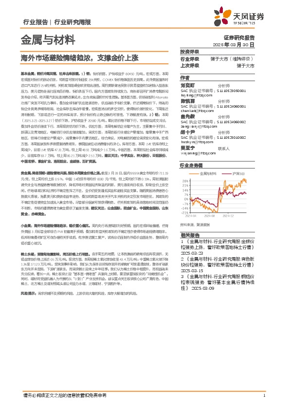 金属与材料行业研究周报：海外市场避险情绪趋浓，支撑金价上涨