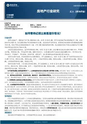 房地产行业研究：如何看待近期土拍高溢价情况？