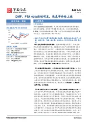 基础化工行业周报：DMF、PTA板块涨幅明显，液氯等价格上涨