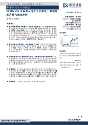 半导体行业点评报告:SEMICON设备商加速平台化布局,零部件国产替代进程加快