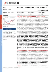 传媒行业点评报告：吉卜力风格AI动漫再验多模态AI进化，继续布局AI