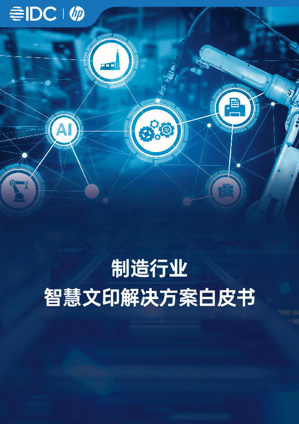 制造行业智慧文印解决方案白皮书