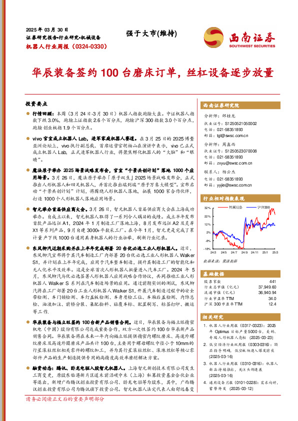 机器人行业周报：华辰装备签约100台磨床订单，丝杠设备逐步放量