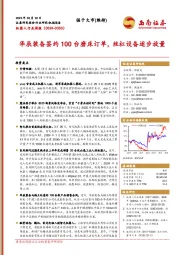机器人行业周报:华辰装备签约100台磨床订单,丝杠设备逐步放量