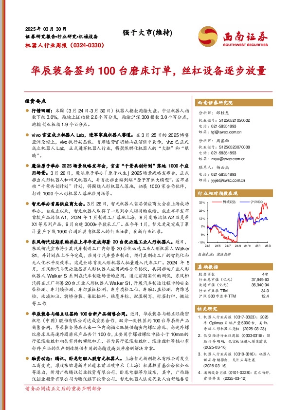 机器人行业周报：华辰装备签约100台磨床订单，丝杠设备逐步放量