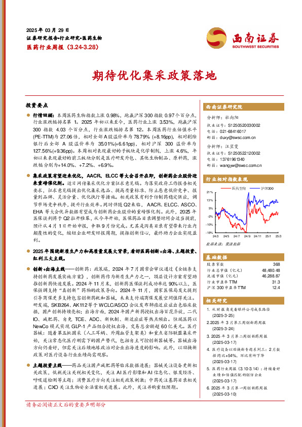 医药行业周报：期待优化集采政策落地