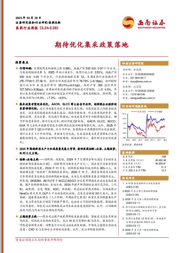 医药行业周报：期待优化集采政策落地