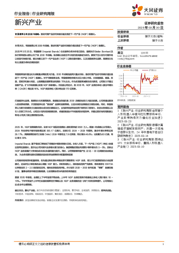 新兴产业行业研究周报：帝国烟草公布2030年战略，推动可燃产品的可持续价值及推进下一代产品（NGP）规模化
