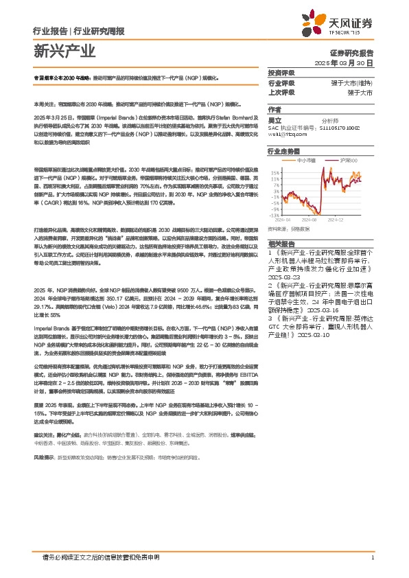 新兴产业行业研究周报：帝国烟草公布2030年战略，推动可燃产品的可持续价值及推进下一代产品（NGP）规模化
