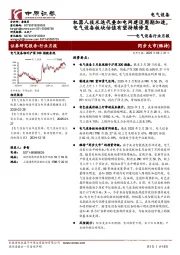 电气设备行业月报:机器人技术迭代叠加电网建设周期加速,电气设备板块估值有望持续修复