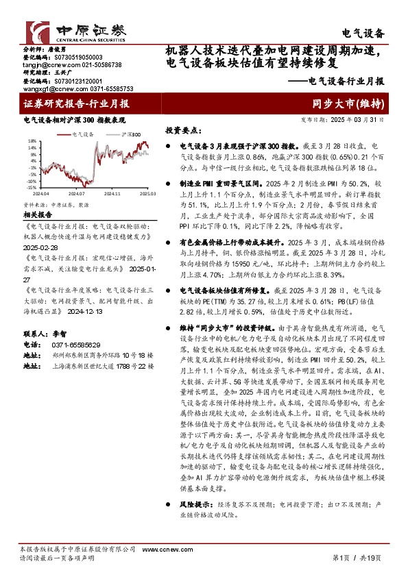 电气设备行业月报：机器人技术迭代叠加电网建设周期加速，电气设备板块估值有望持续修复