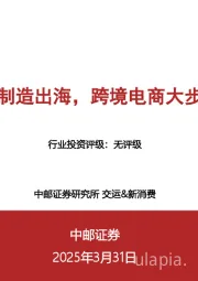 交运&新消费：服务制造出海，跨境电商大步前行