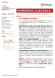 大能源行业2025年第13周周报(20250330):水价调整持续推进 企业盈利有望改善