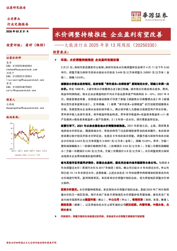 大能源行业2025年第13周周报（20250330）：水价调整持续推进 企业盈利有望改善