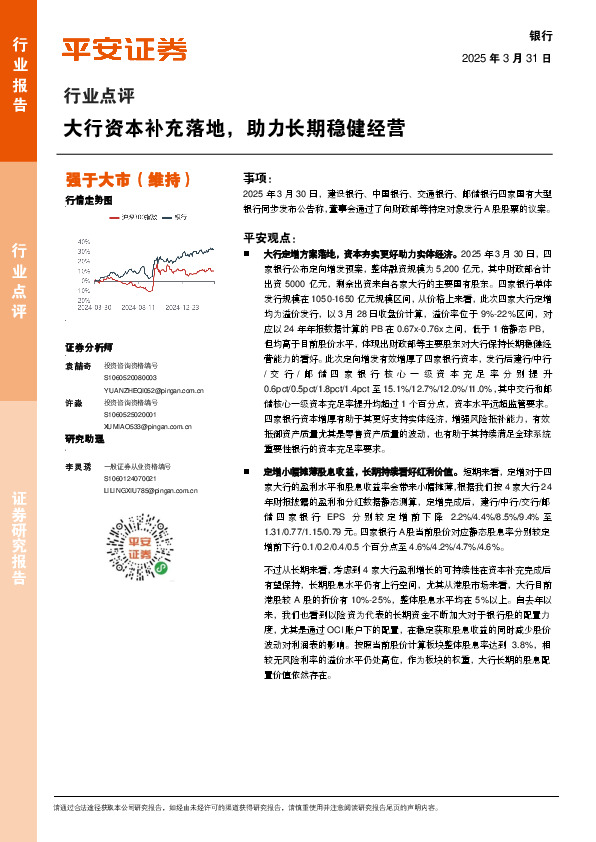 银行行业点评：大行资本补充落地，助力长期稳健经营