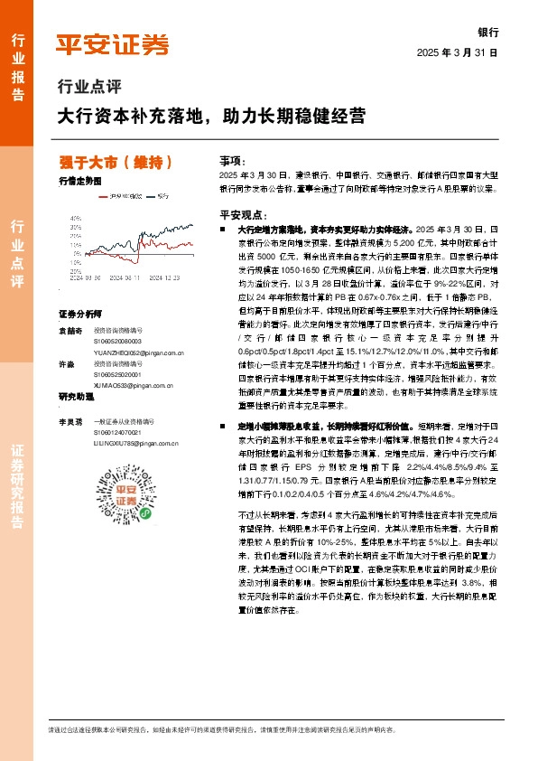 银行行业点评：大行资本补充落地，助力长期稳健经营