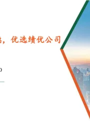 食品饮料行业周报：白酒基本面平稳，优选绩优公司