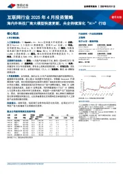 互联网行业2025年4月投资策略:海内外科技厂商大模型快速更新,央企持续深化“AI+”行动