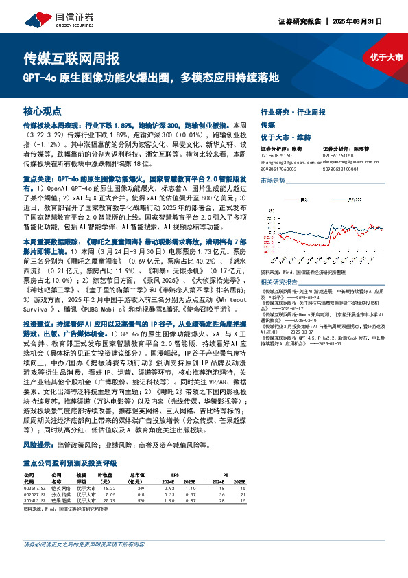 传媒互联网行业周报：GPT-4o原生图像功能火爆出圈，多模态应用持续落地