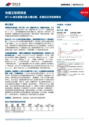 传媒互联网行业周报：GPT-4o原生图像功能火爆出圈，多模态应用持续落地
