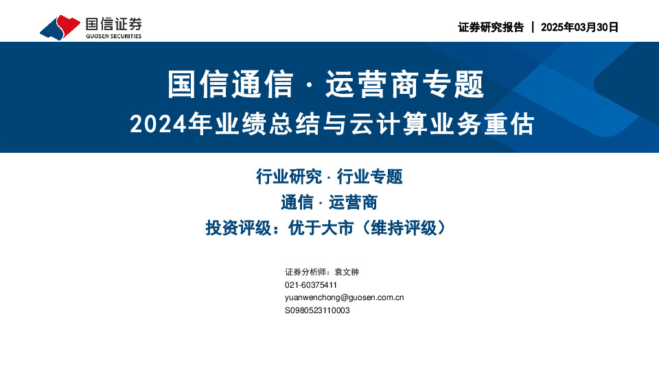 国信通信∙运营商专题：2024年业绩总结与云计算业务重估